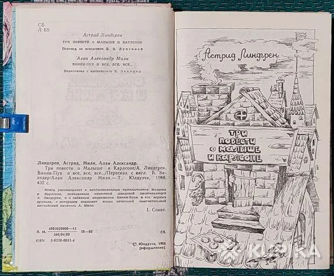 А.Линдгрен-Три повести о Малыше и Карлсоне.А.А.Милн-Винни-Пух и все,все,все