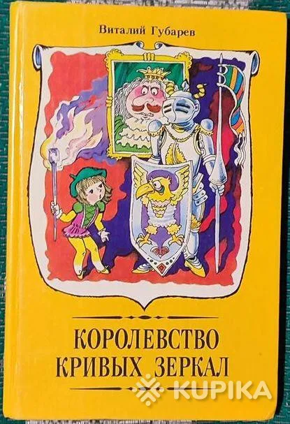 Виталий Губарев - Королевство кривых зеркал книга