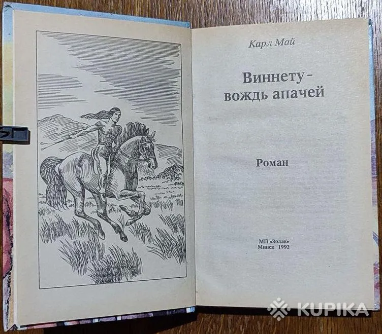 Карл Май - Виннету - вождь апачей книга