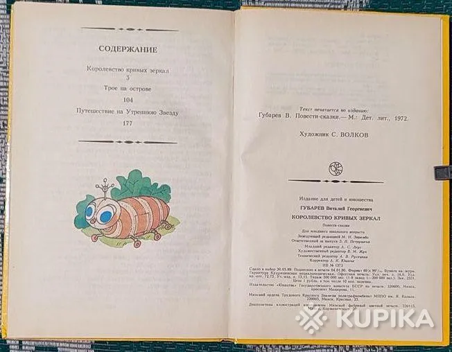 Виталий Губарев - Королевство кривых зеркал книга