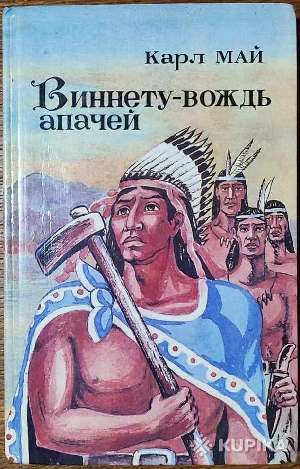 Карл Май - Виннету - вождь апачей книга