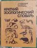 А.Крапивный, В.Радкевич, Нина Тихонова - Краткий зоологический словарь