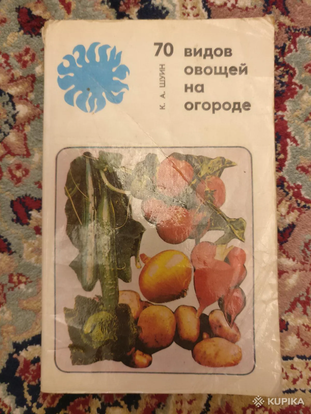 '70 видов овощей на огороде',-автор Шуин К.А книга