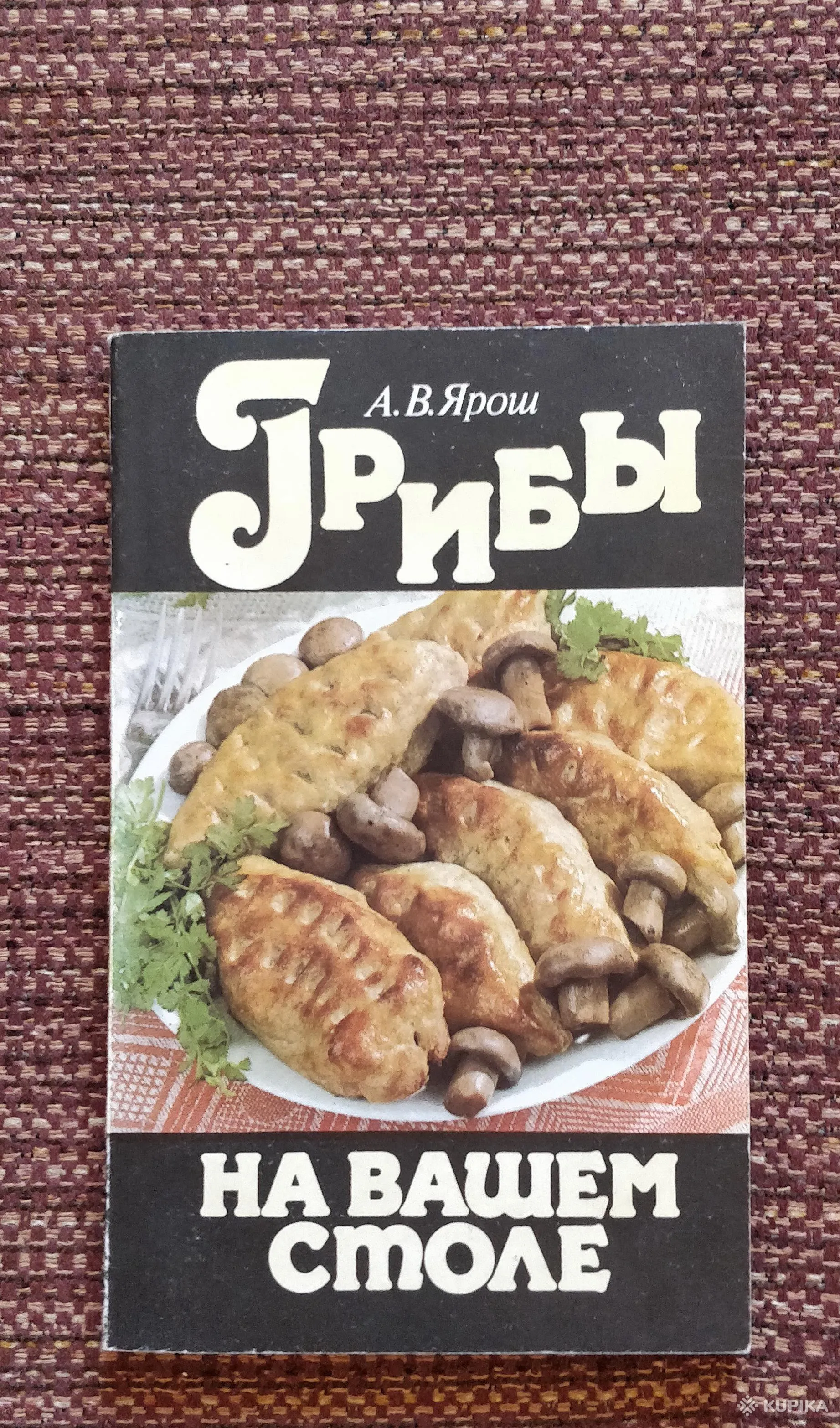 'Грибы на вашем столе. 250 кулинарных рецептов' книга