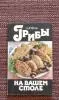 'Грибы на вашем столе. 250 кулинарных рецептов' книга