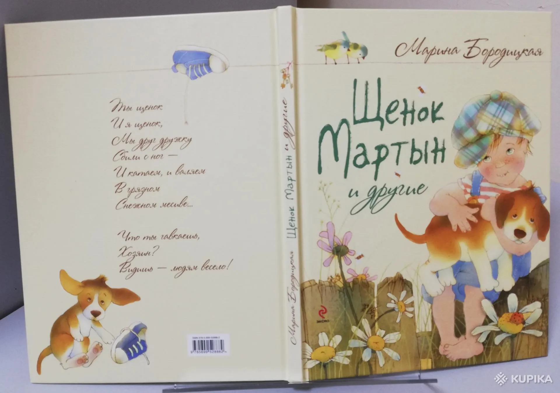 Стихи. Щенок Мартын и другие. Марина Бородицкая