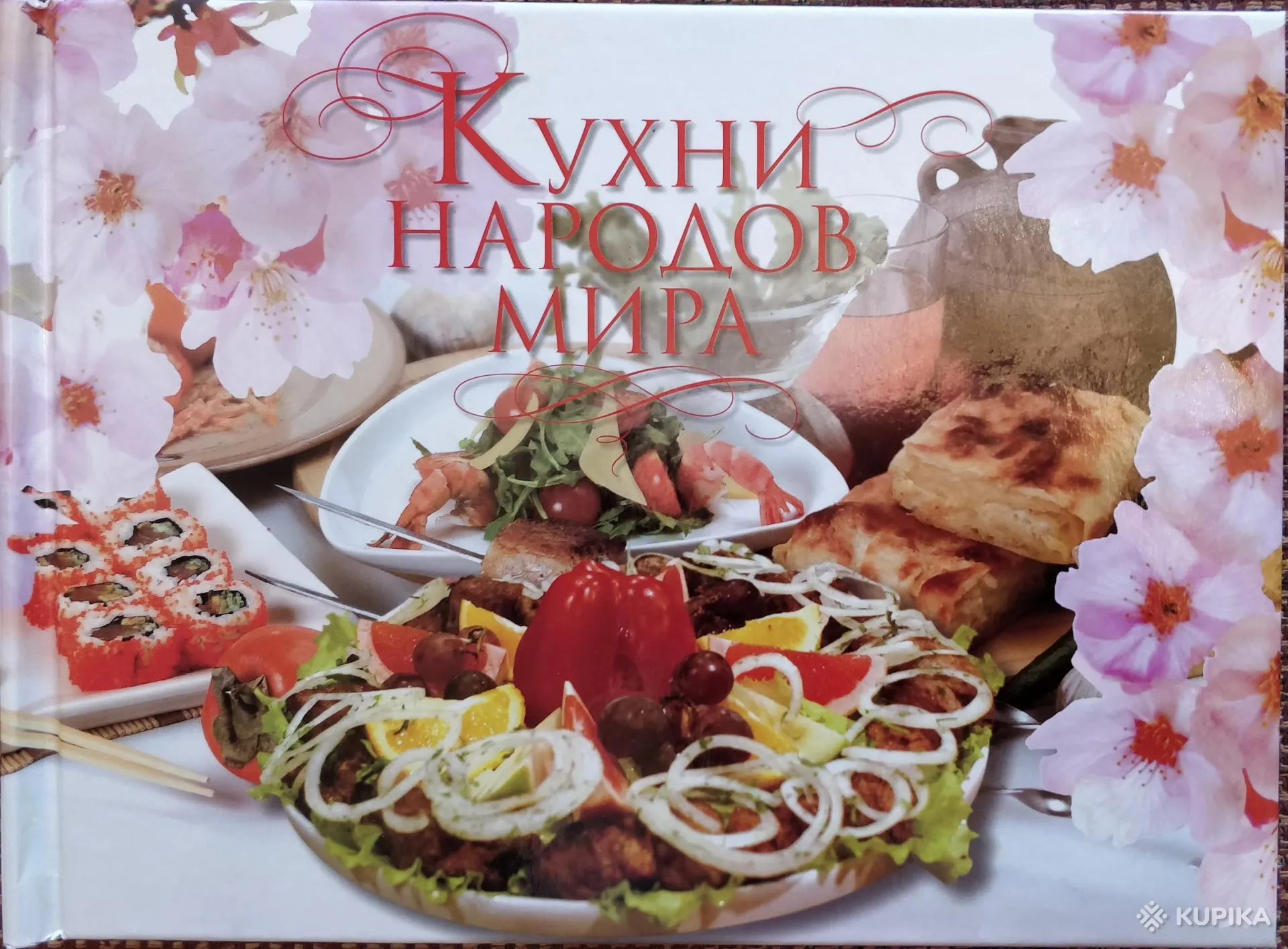 Кухни разных стран мира