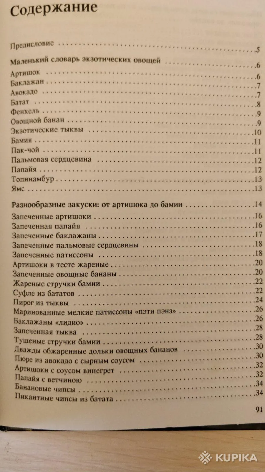 Доктор Эткер: 'Экзотические овощи', ФРГ