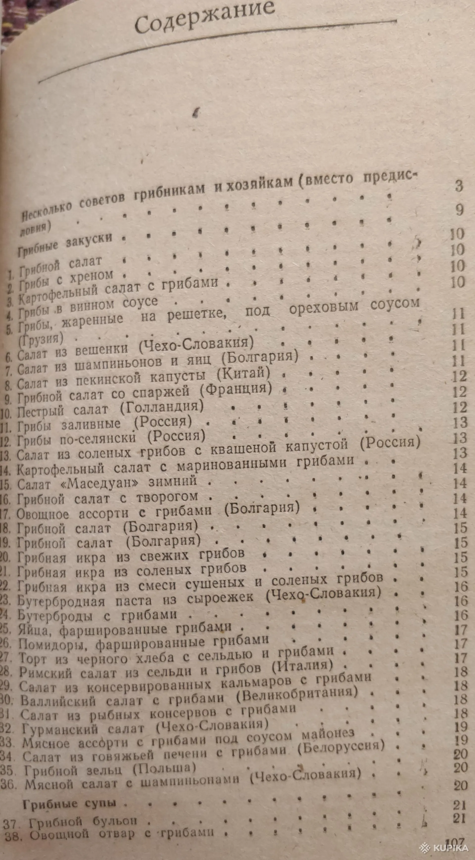 'Грибы на вашем столе. 250 кулинарных рецептов' книга