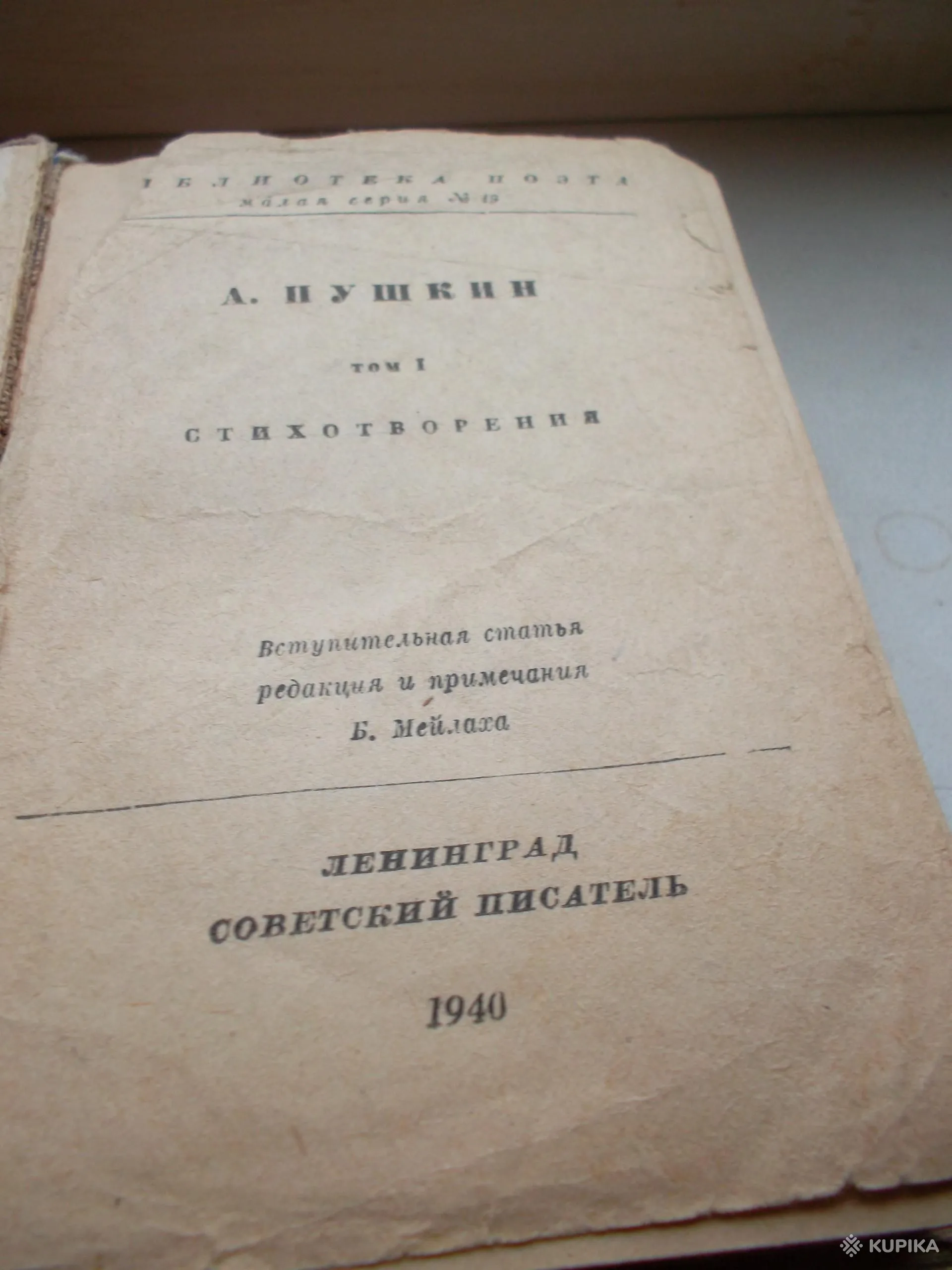 А.С.Пушкин том1.Стихотворения. Изд.(Ленинград.Сове тский писатель)1940год.