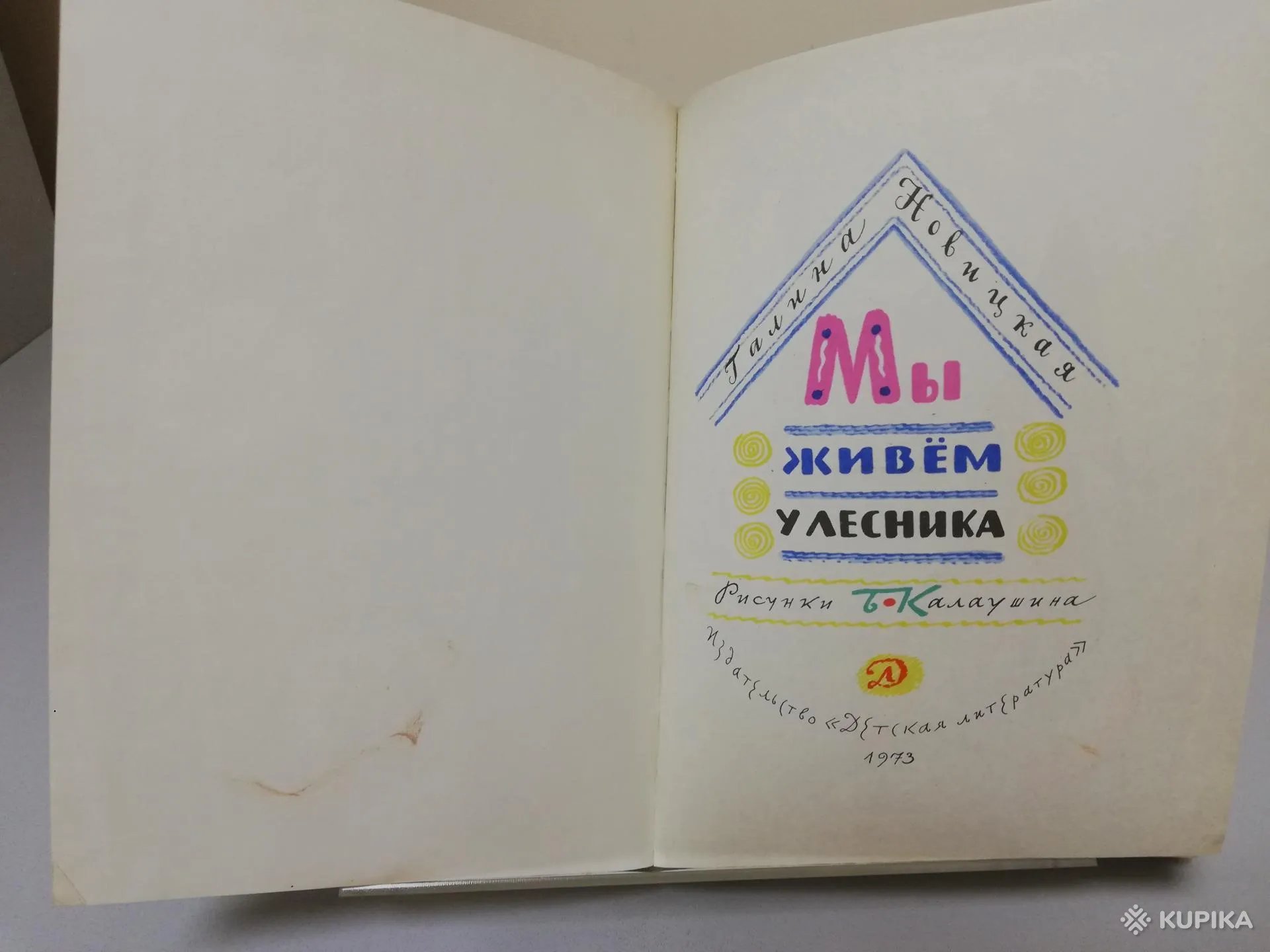 Мы живём у лесника - Стихи - Художник Калаушин