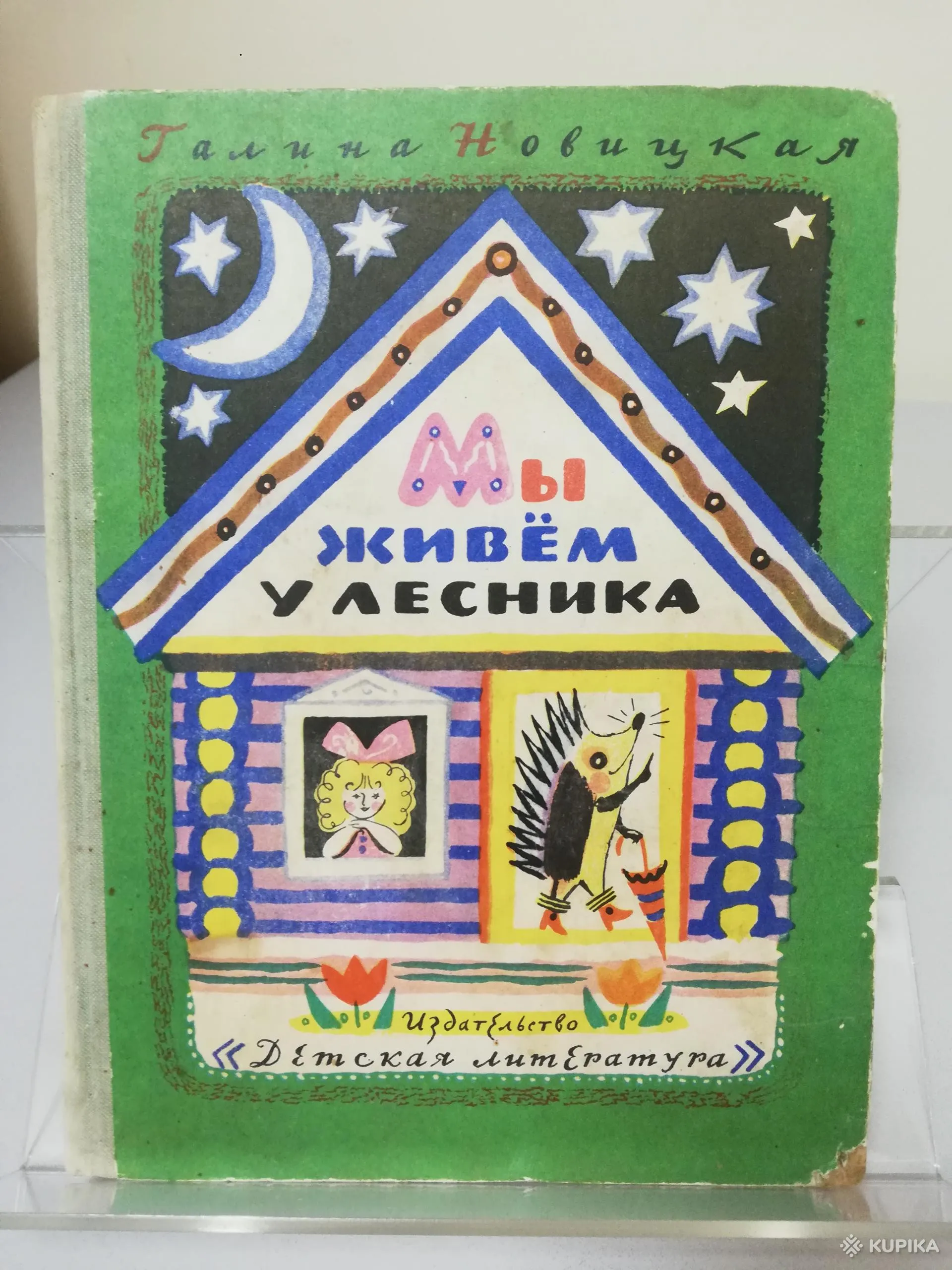 Мы живём у лесника - Стихи - Художник Калаушин, Вся Беларусь, Цена: 11 р.,  37898