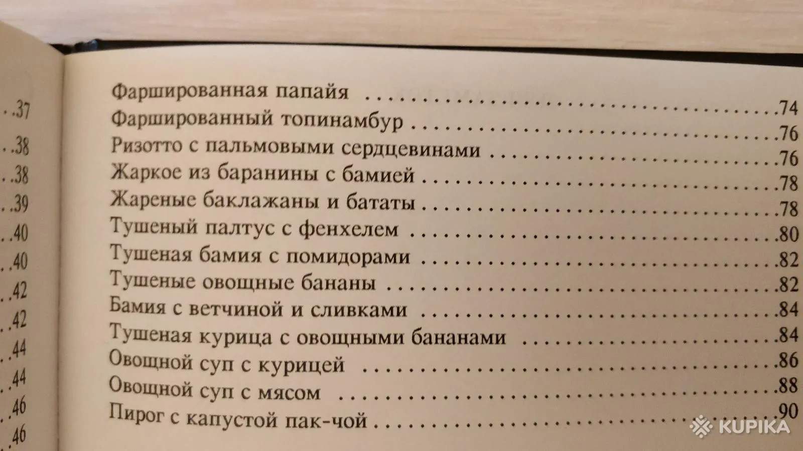 Доктор Эткер: 'Экзотические овощи', ФРГ