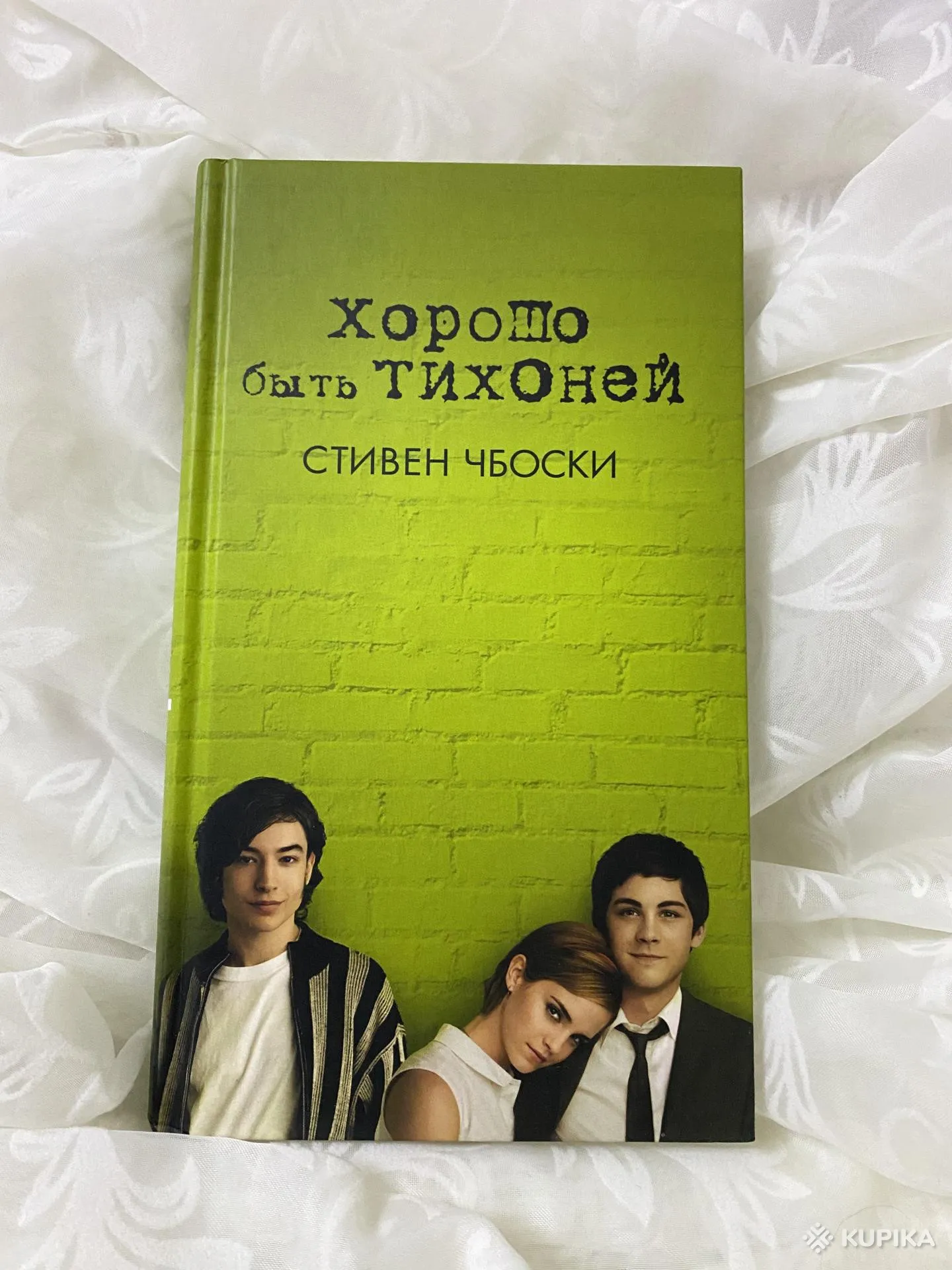 Хорошо быть тихоней книга