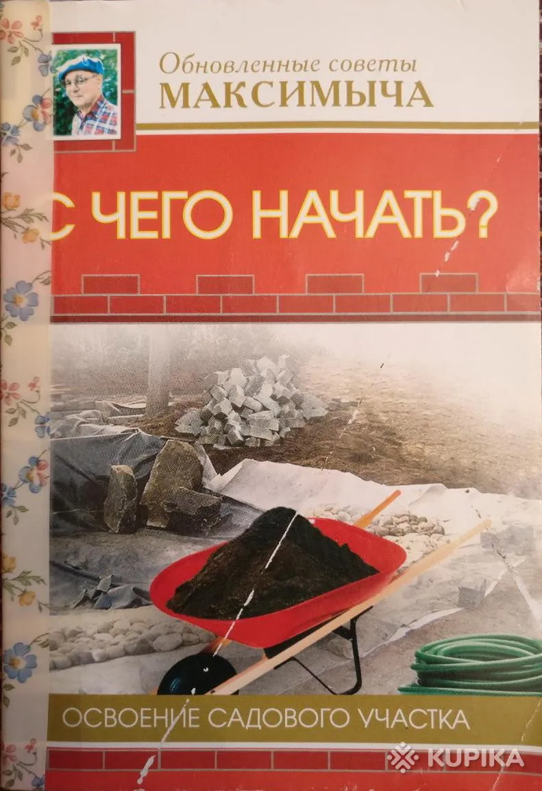 С чего начать? Освоение садового участка книга