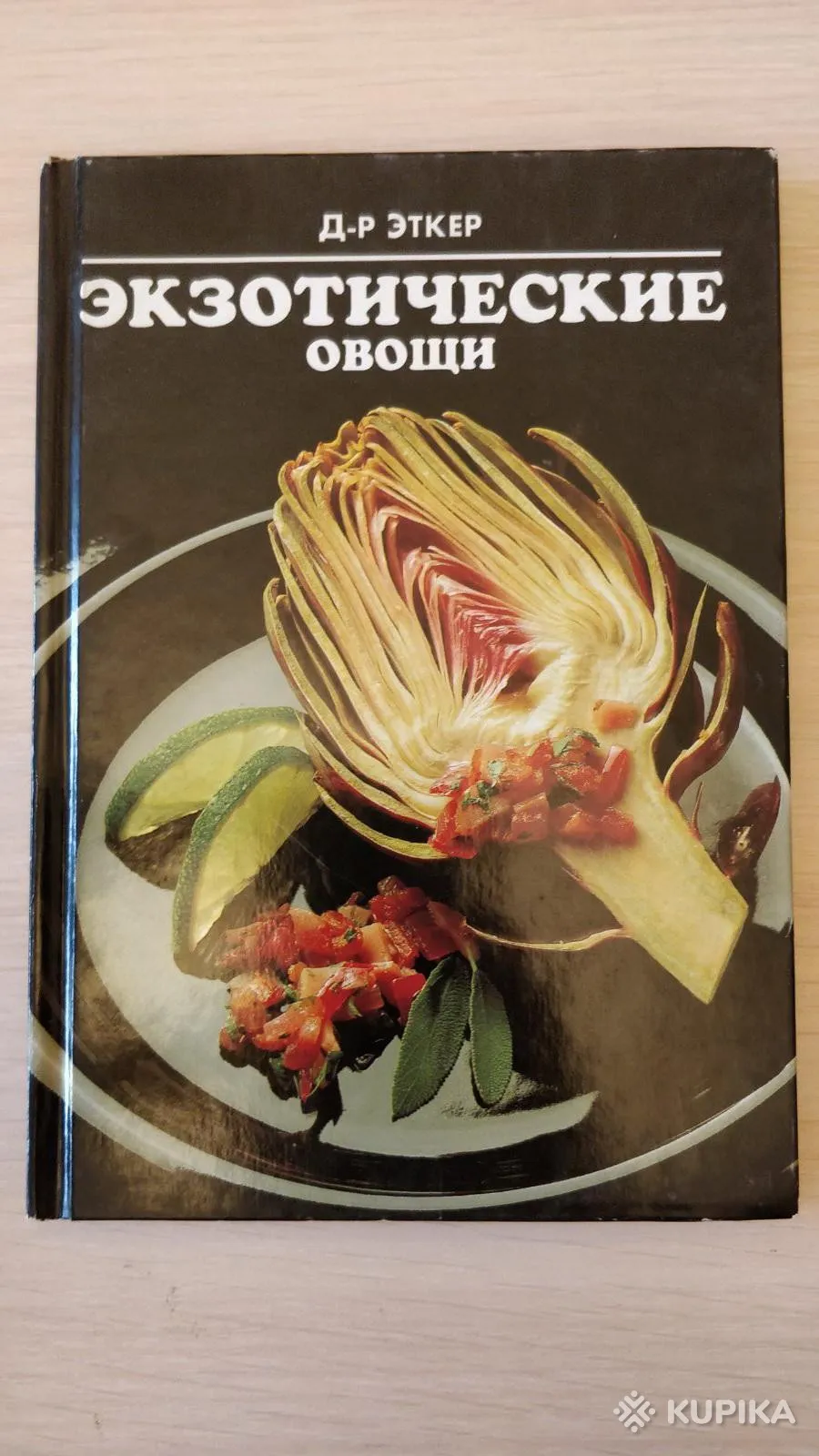 Доктор Эткер: 'Экзотические овощи', ФРГ