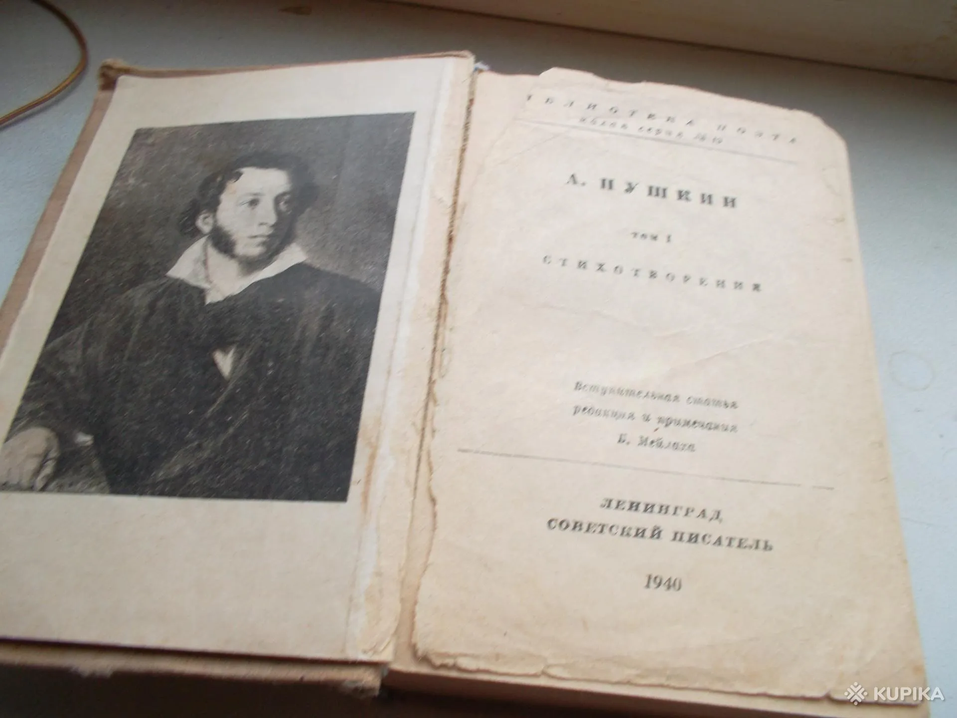 А.С.Пушкин том1.Стихотворения. Изд.(Ленинград.Сове тский писатель)1940год.