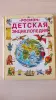 'Детская энциклопедия',- Джейн Эллиот, Колин Кинг