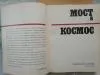 Книга Мост в космос, СССР,1976г.,б/у