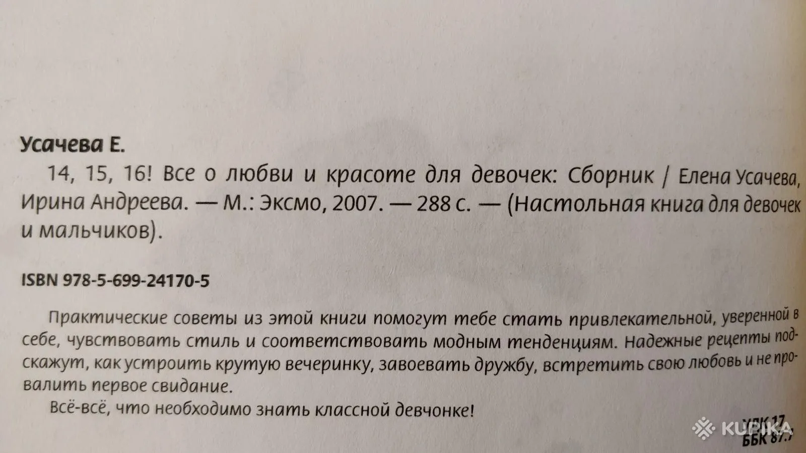 '14,15,16! Всё о любви и красоте для девочек' книга