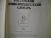 Российский энциклопедический словарь (РЭС)