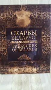 Книга Скарбы Беларуси