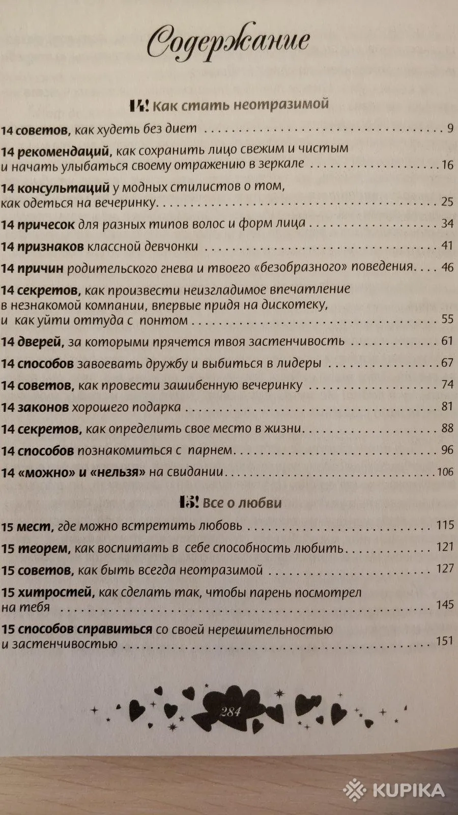 '14,15,16! Всё о любви и красоте для девочек' книга