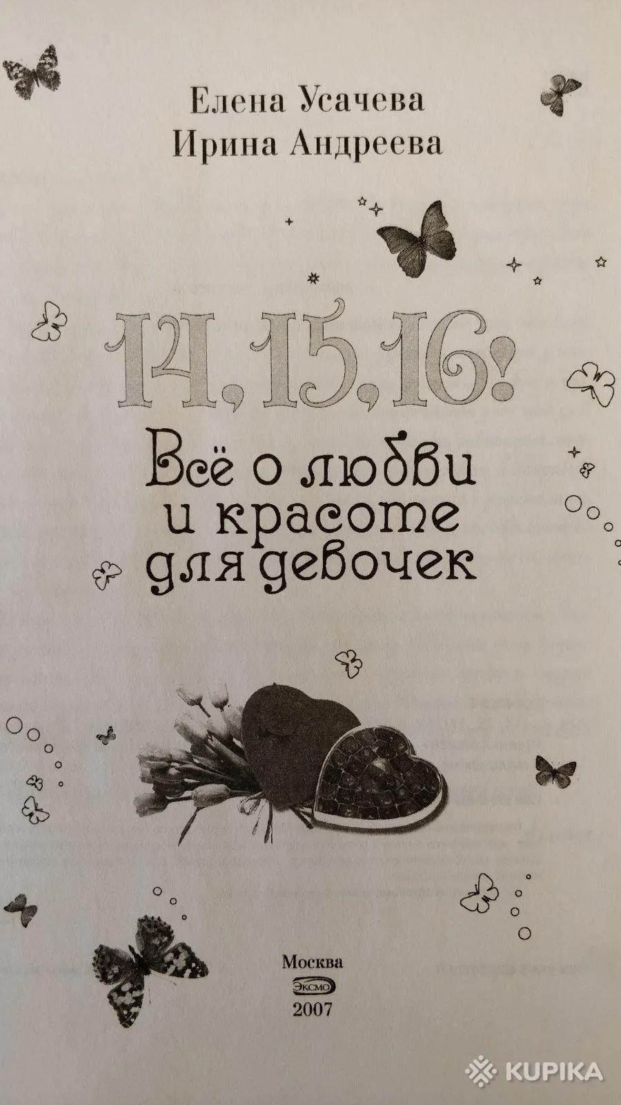 '14,15,16! Всё о любви и красоте для девочек' книга