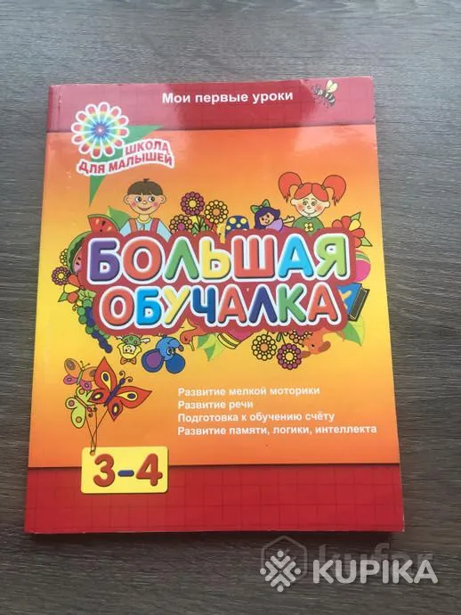 Большая обучайка книга