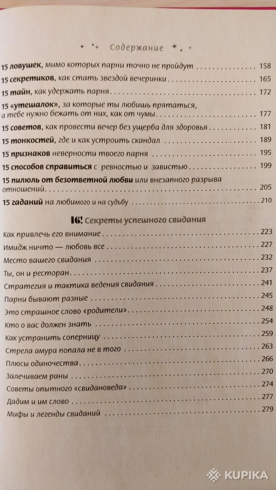 '14,15,16! Всё о любви и красоте для девочек' книга