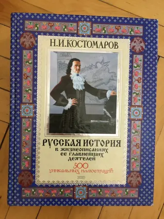 Костомаров Н.И. Русская история в жизнеописаниях ее главнейших деятелей