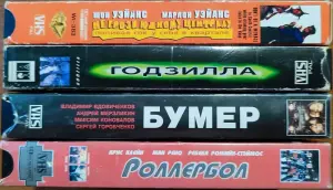 Домашняя коллекция VHS-видеокассет ЛОТ-33