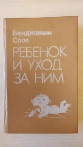 Бенджамин Спок: 'Ребёнок и уход за ним',- родителям в помощь