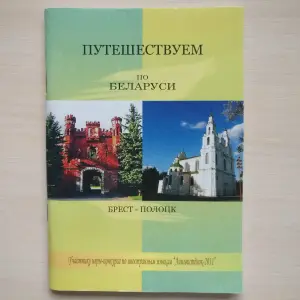 'Путешествуем по Беларуси', - книга на 4 языках