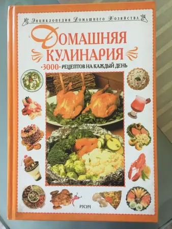 Домашняя кулинария. 3000 рецептов на каждый день.