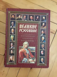 Ф.Ф Павленков Великие россияне книга