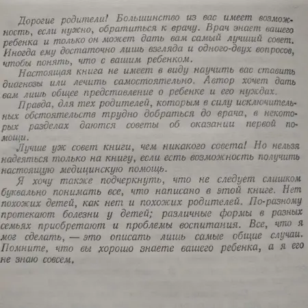 Бенджамин Спок: 'Ребёнок и уход за ним',- родителям в помощь