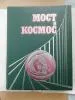 Книга Мост в космос, СССР,1976г.,б/у