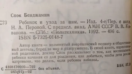 Бенджамин Спок: 'Ребёнок и уход за ним',- родителям в помощь