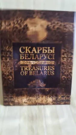 Книга Скарбы Беларуси