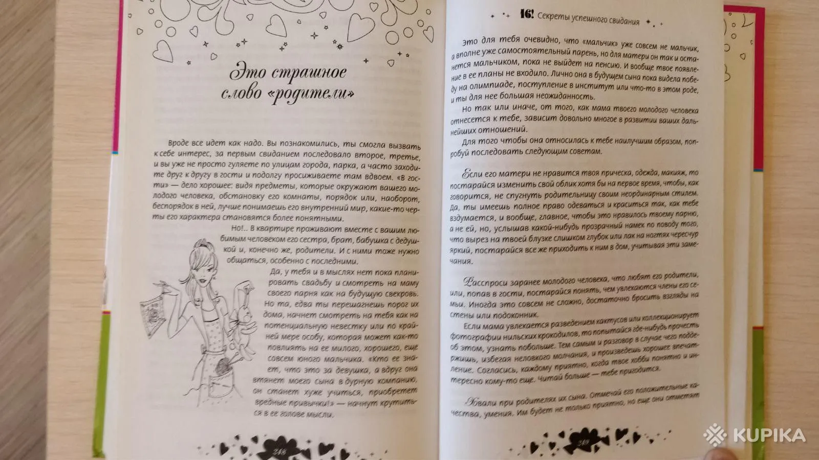 '14,15,16! Всё о любви и красоте для девочек' книга