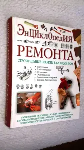 Энциклопедия ремонта. Уильям Спенс.