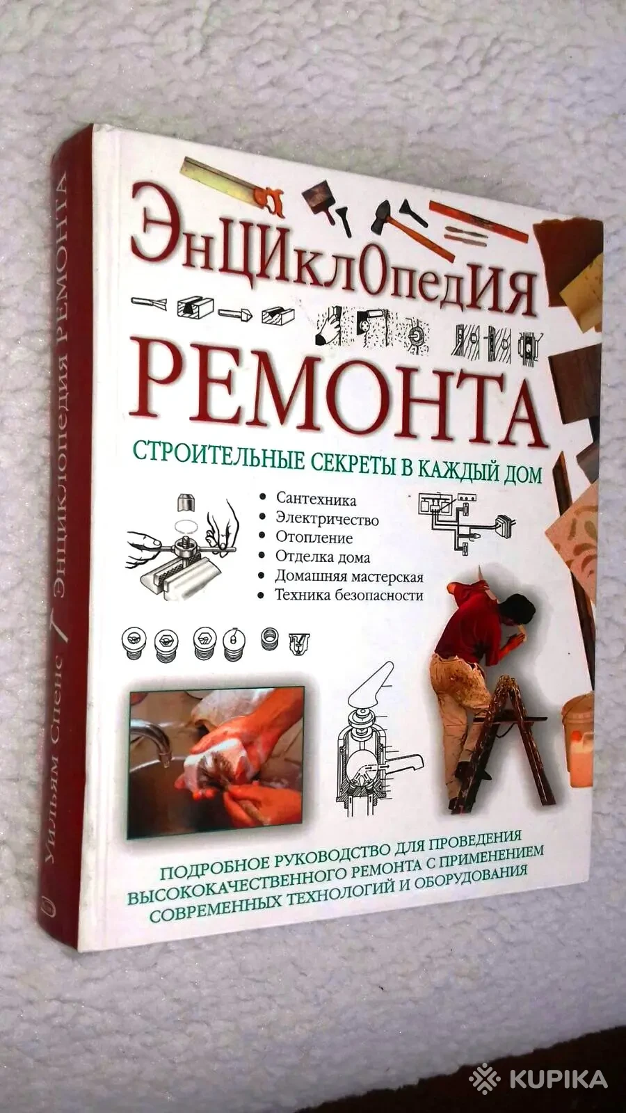 Энциклопедия ремонта. Уильям Спенс., Вся Беларусь, Цена: 15 р., 49033