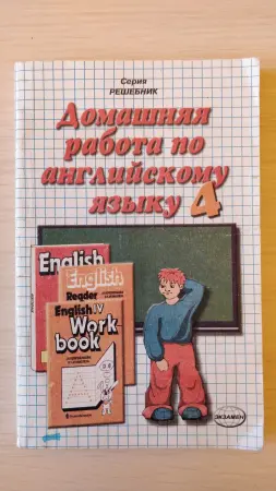 Домашняя работа по английскому языку. 4 класс