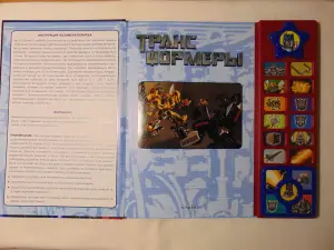 Трансформеры. Интерактивная музыкальная книжка
