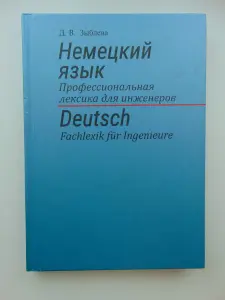 Немецкий язык. Профессиональная лексика для инженеров