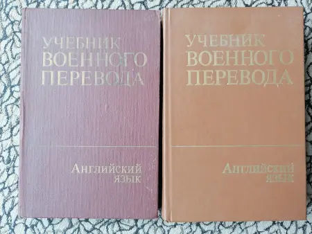 учебник военного перевода в 2 т.