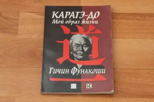 Книга Каратэ-до 