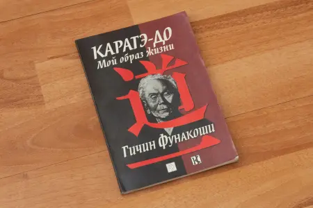 Книга Каратэ-до 