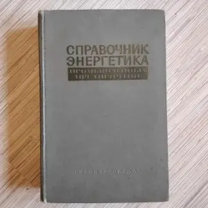 'Справочник энергетика пром. предприятий',- том 2, 1963 год